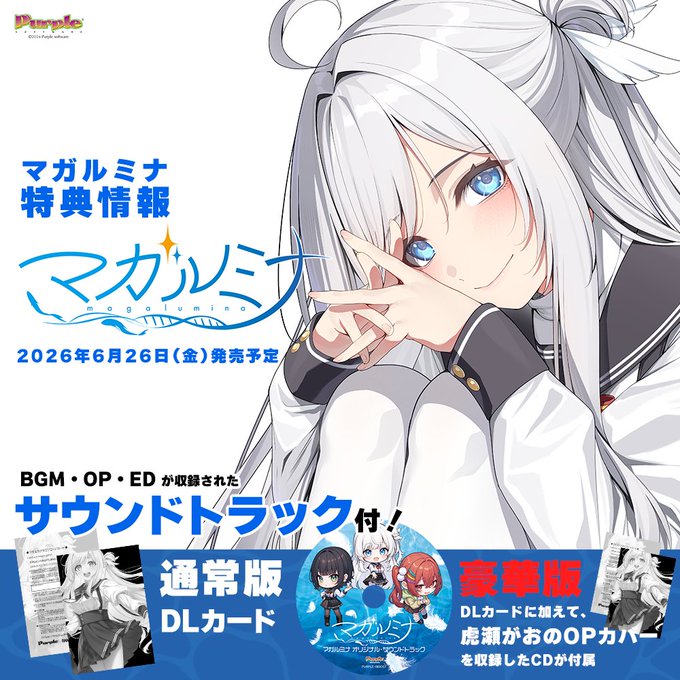 【パープルソフトウェア】『マガルミナ』通常版、豪華版ともにサウンドトラックが付属しています🎶