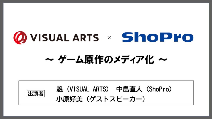【マチ★アソビvol.30 ステージ情報解禁】 VISUAL ARTS×ShoProステージ～ゲーム原作のメディア化～ 開催決定!!