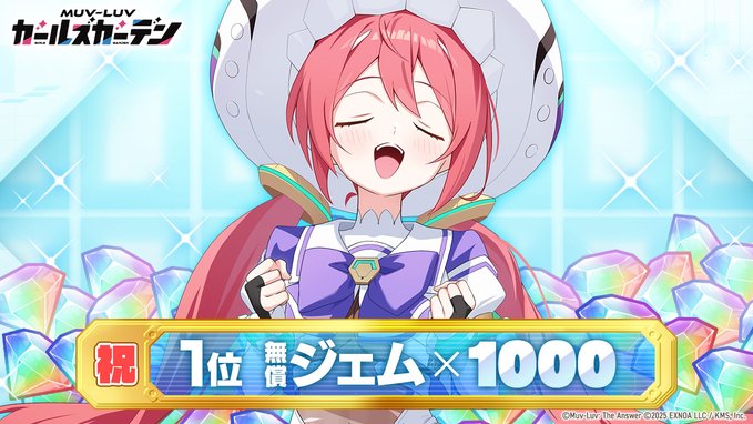 『マブラヴ ガールズガーデン』㊗️1位入賞🎊「無償ジェム×1000」「補給物資×2」「ランダムプレゼントボックス×10」プレゼント🎁