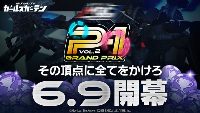『マブラヴ ガールズガーデン』『P-1グランプリ』開催！【6月9日開幕】