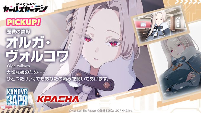 『マブラヴ ガールズガーデン』「オルガ・ヴォルコワ」Pickupガチャ開催！