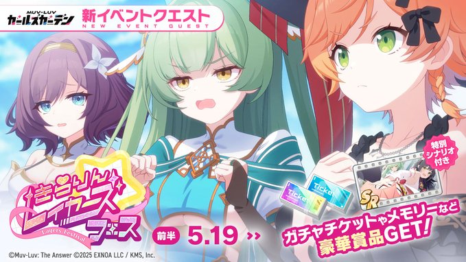 『マブラヴ ガールズガーデン』イベント「きらりん☆レイヤーズフェス」