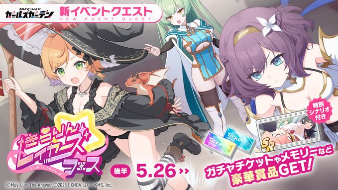 『マブラヴ ガールズガーデン』新イベント「きらりん☆レイヤーズフェス」開催中✨