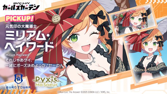 『マブラヴ ガールズガーデン』「ミリアム・ヘイワード」Pickupガチャ開催！◤New Character Pickup◢