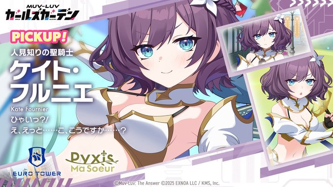 『マブラヴ ガールズガーデン』「ケイト・フルニエ」Pickupガチャ開催！◤New Character Pickup◢