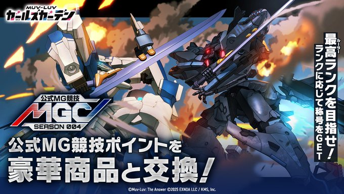 『マブラヴ ガールズガーデン』公式MG競技 開催中！
