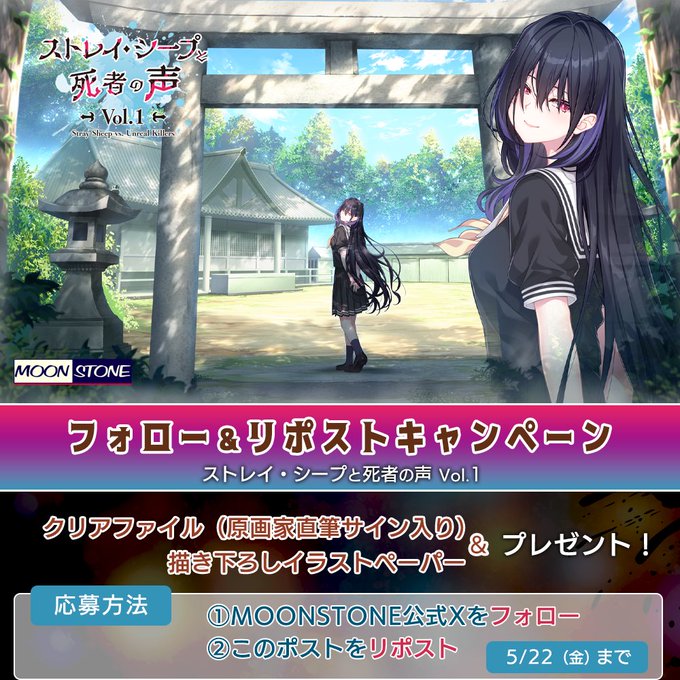 【MOONSTONE】『ストレイ・シープと死者の声 Vol.1』フォロー＆リポストキャンペーン第8弾❣️