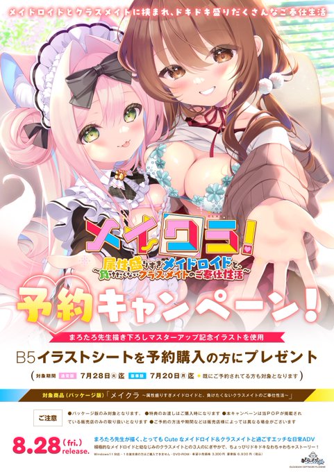 【あざらしそふと】『メイクラ』予約キャンペーン実施中！