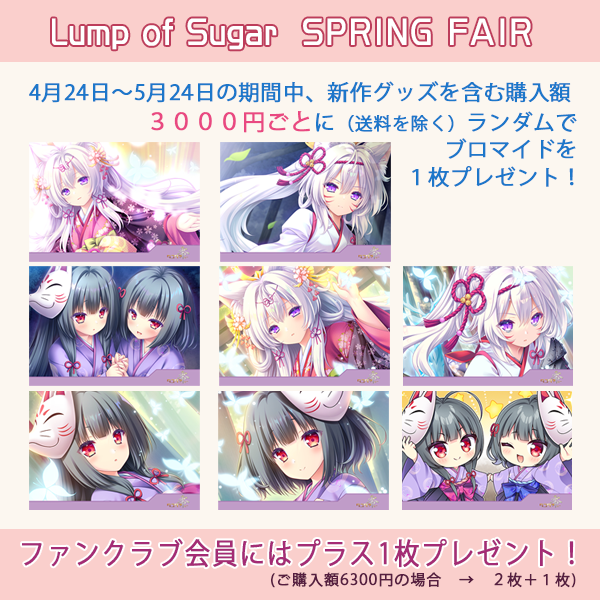 【ランプオブシュガー】SPRING FAIR🌸終了まであと1週間🌸