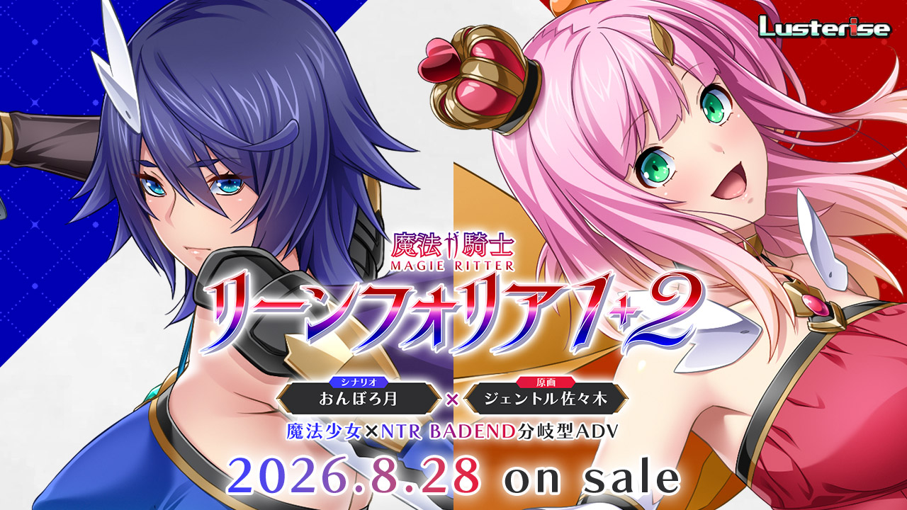 【Lusterise】『魔法騎士リーンフォリア１＋２』公式サイトオープン！