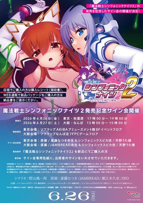 Triangle最新作『#魔法戦士シンフォニックナイツ2』の発売を記念してサイン会イベントを開催します‼