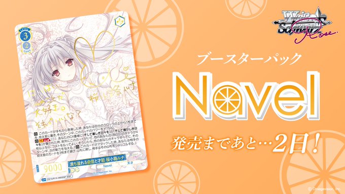 『ヴァイスシュヴァルツロゼ』ブースターパック Navel 発売！【5月29日】