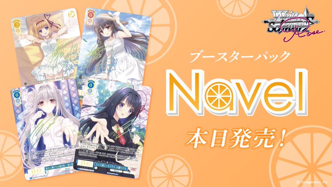 『ヴァイスシュヴァルツロゼ』ブースターパック Navel 🍊本日発売🍊