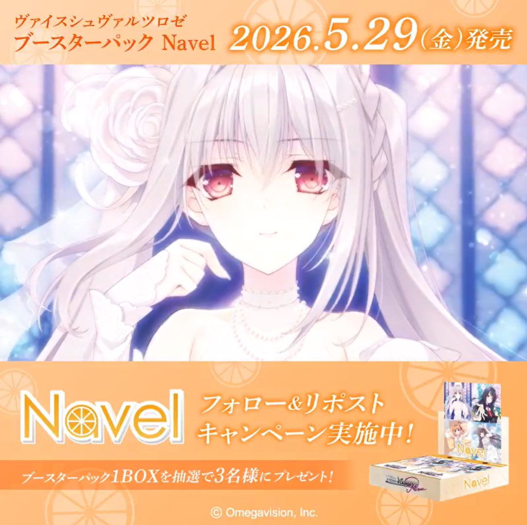 『ヴァイスシュヴァルツロゼ』🍊ブースターパック Navel🍊🎊発売記念フォロー&リポストキャンペーン🎊