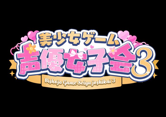 『美しょゲ声優女子会3』オンラインチケット販売決定！