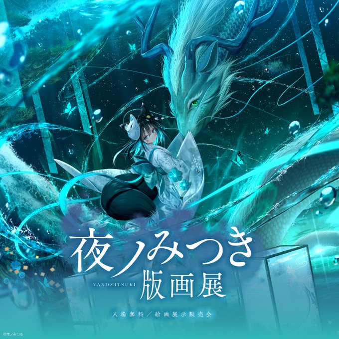 【アールジュネス】夜ノみつき版画展