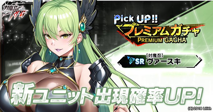 『対魔忍RPG』新SRユニット「【対魔忍】ヴァースキ」ピックアッププレミアムガチャ 開催中！