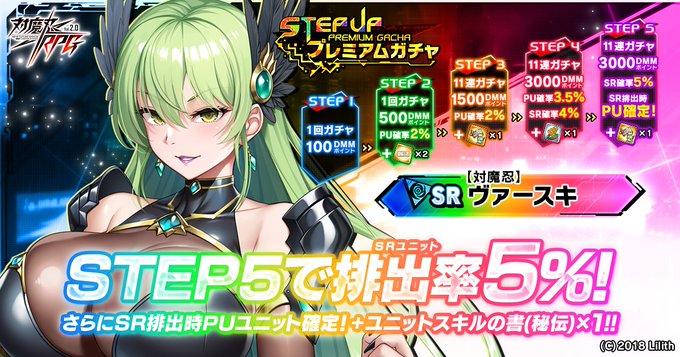『対魔忍RPG』ステップアッププレミアムガチャ 開催中！