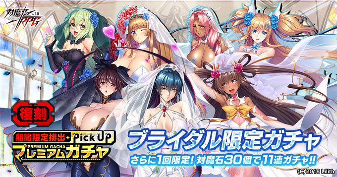 『対魔忍RPG』ブライダル限定ユニットを獲得できる復刻ガチャ 開催中！