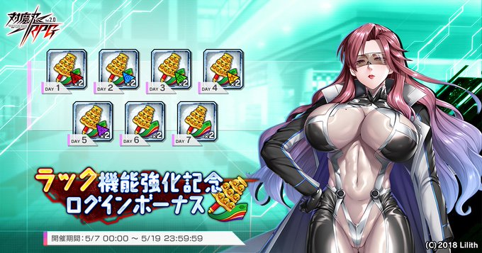 『対魔忍RPG』ラック機能強化記念ログインボーナス キャンペーン開催中！