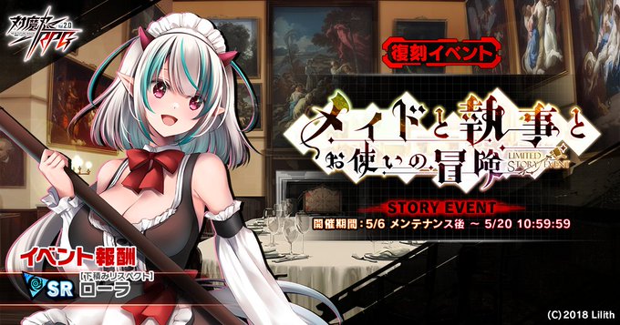 『対魔忍RPG』復刻ストーリーイベント『メイドと執事とお使いの冒険』開催中！