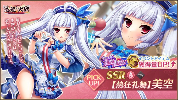 【恋姫†大戦】「SSR 【熱狂礼舞】美空」✨ピックアップガチャ開催中✨