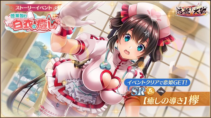 【恋姫†大戦】「SR 【癒しの導き】欅」を獲得できる「蓬莱包む白衣の癒し」開催中🌸