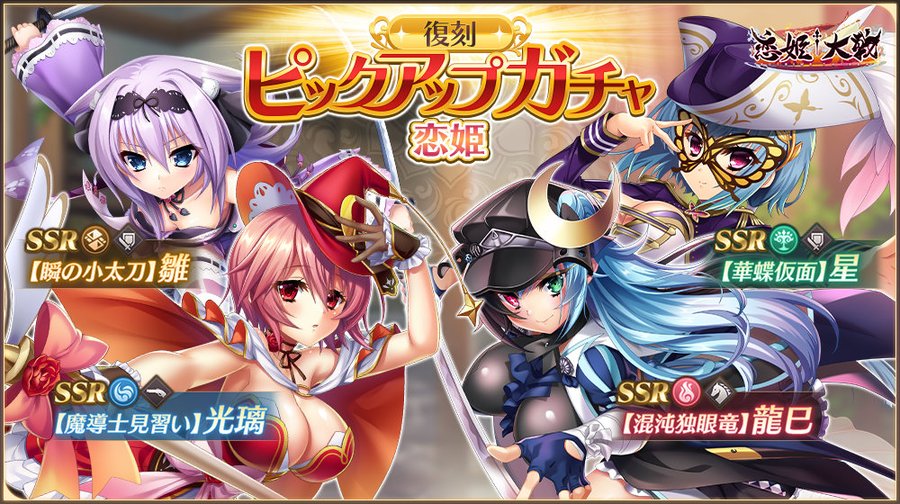 【恋姫†大戦】「SSR 【瞬の小太刀】雛」「SSR 【魔導士見習い】光璃」【✨復刻ピックアップガチャ開催中✨】