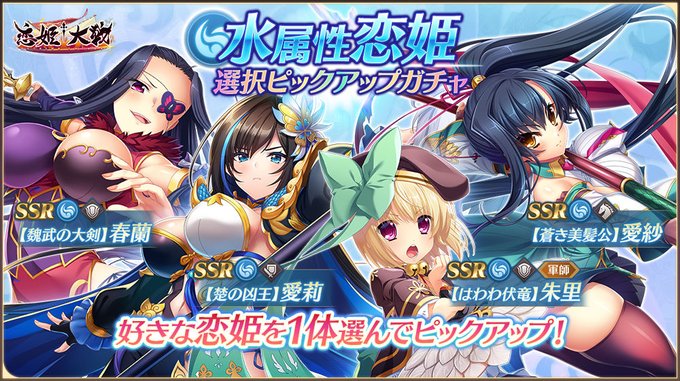 【恋姫†大戦】「水属性恋姫選択ピックアップガチャ」開催中🌸