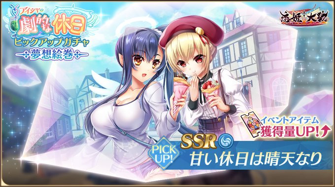 【恋姫†大戦】新夢想絵巻「SSR 甘い休日は晴天なり」がピックアップされた夢想絵巻ガチャ 開催中🌸