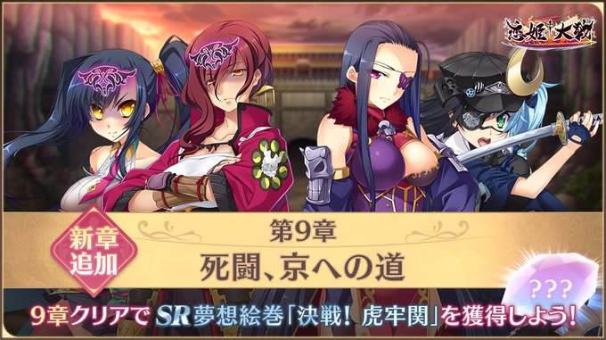 【恋姫†大戦】メインクエストに第9章「死闘、京への道」追加✨