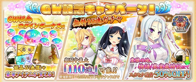 『戦国†恋姫オンライン〜奥宴新史〜』🎊GW記念キャンペーン！🎊