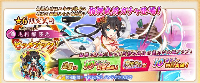 『戦国†恋姫オンライン〜奥宴新史〜』「★6 [大海の頂へ]欅」【指揮武将ガチャ開催❗️】