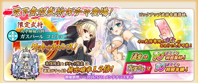 『戦国†恋姫オンライン〜奥宴新史〜』「★6 [天守姉妹の絆]コエリョ」【天下無双武将ガチャ開催❗️】
