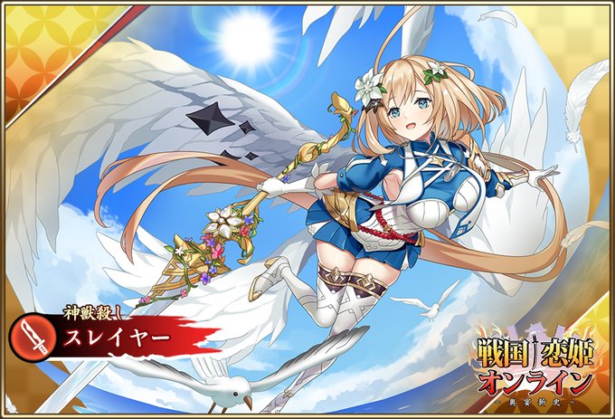 『戦国†恋姫オンライン〜奥宴新史〜』「★6 [神獣殺し]スレイヤー」【ピックアップガチャ開催中✨】