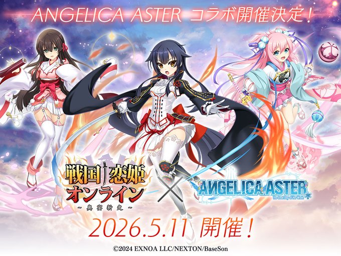 戦国†恋姫オンライン × ANGELICA ASTER コラボ開催決定！！