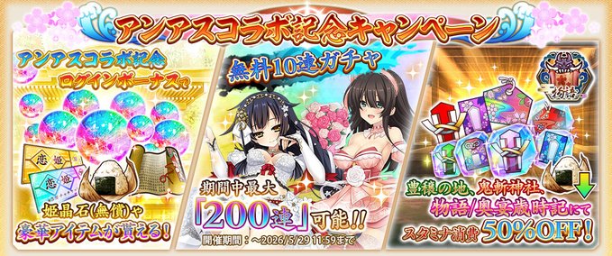 『戦国†恋姫オンライン〜奥宴新史〜』アンアスコラボを記念してキャンペーンを開催‼️毎日無料10連ガチャを開催中🌟