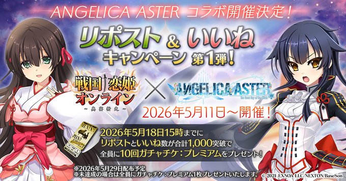 戦国†恋姫オンライン × ANGELICA ASTER リポスト＆いいねキャンペーン 第1弾！
