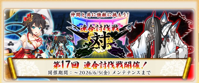『戦国†恋姫オンライン〜奥宴新史〜』第17回連合討伐戦 開催📢