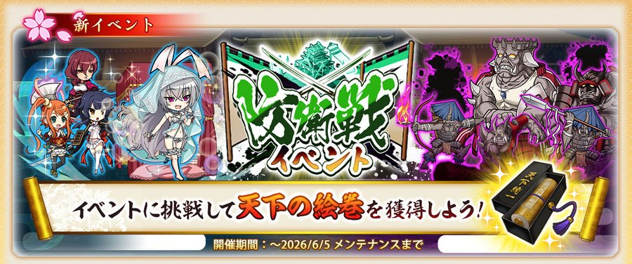 『戦国†恋姫オンライン〜奥宴新史〜』「防衛戦イベント」を開始しました❗️