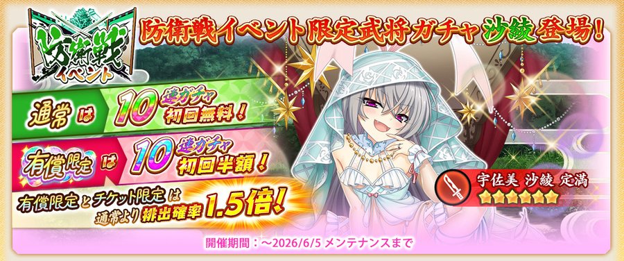 『戦国†恋姫オンライン〜奥宴新史〜』限定武将「★6 [過激な花嫁]沙綾」【防衛戦イベントガチャ開催✨】