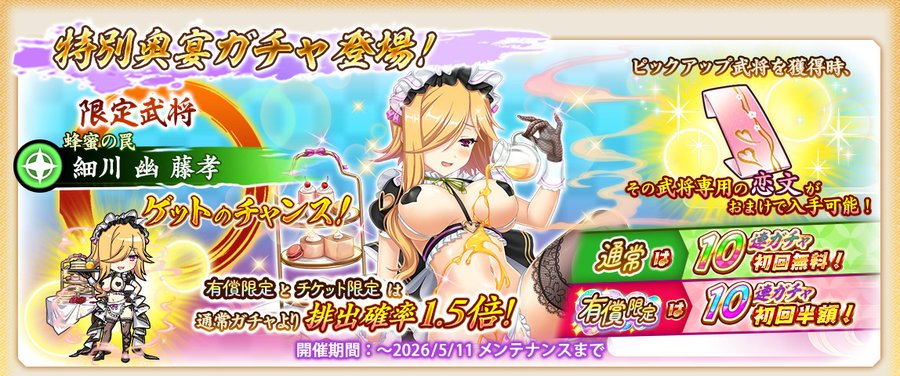 『戦国†恋姫オンライン〜奥宴新史〜』GW限定武将「★6 [蜂蜜の罠]幽」【ピックアップガチャ開催❗️】