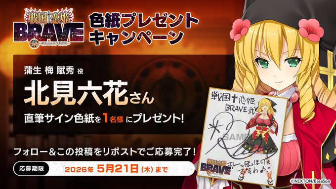 『戦国†恋姫BRAVE弐』予約開始記念リポストキャンペーン✨「#北見六花」さんの直筆サイン色紙を1名様にプレゼント！