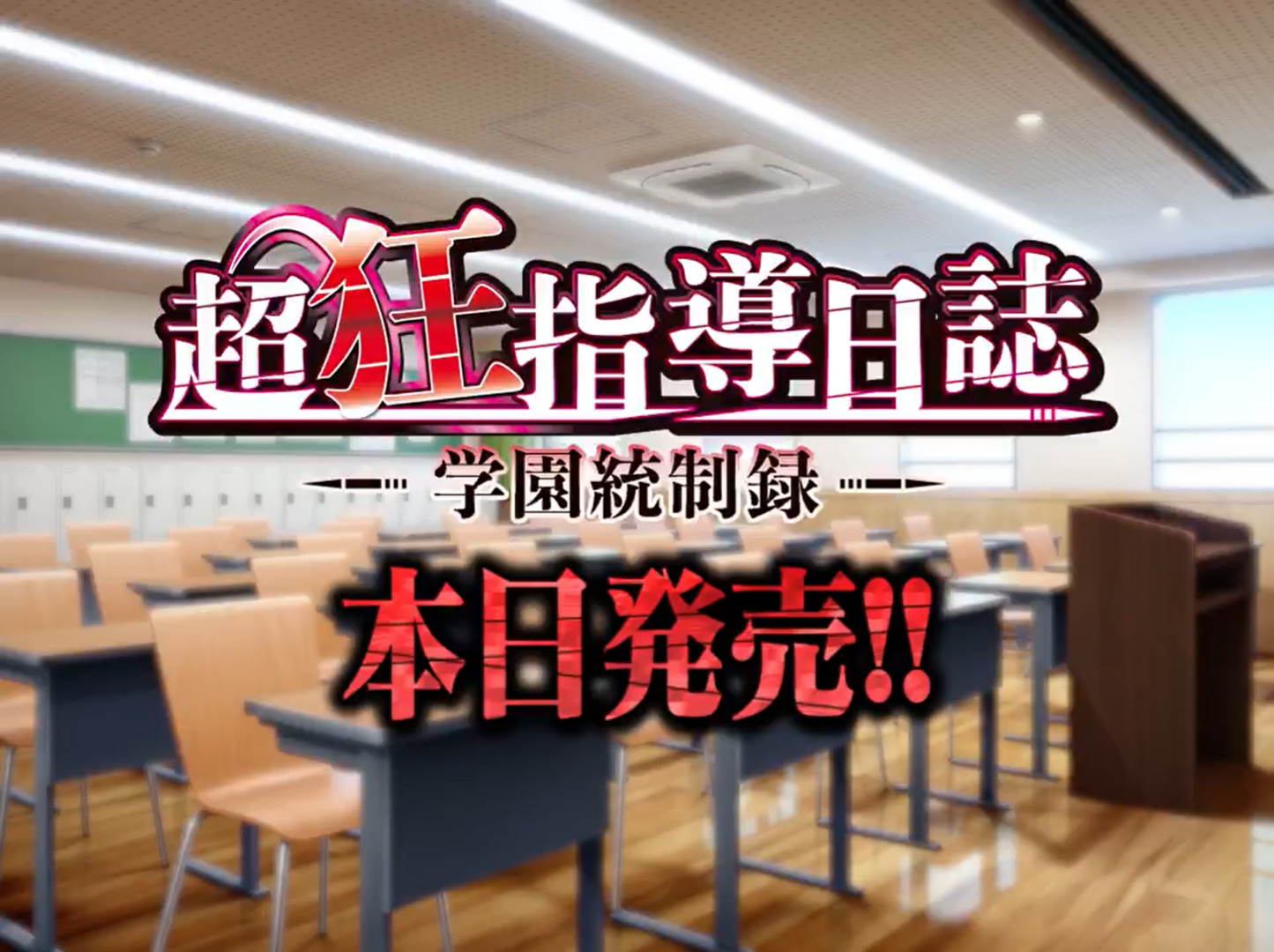 【BISHOP】「超狂指導日誌～学園統制録～」カウントダウンムービー 本日発売編#1