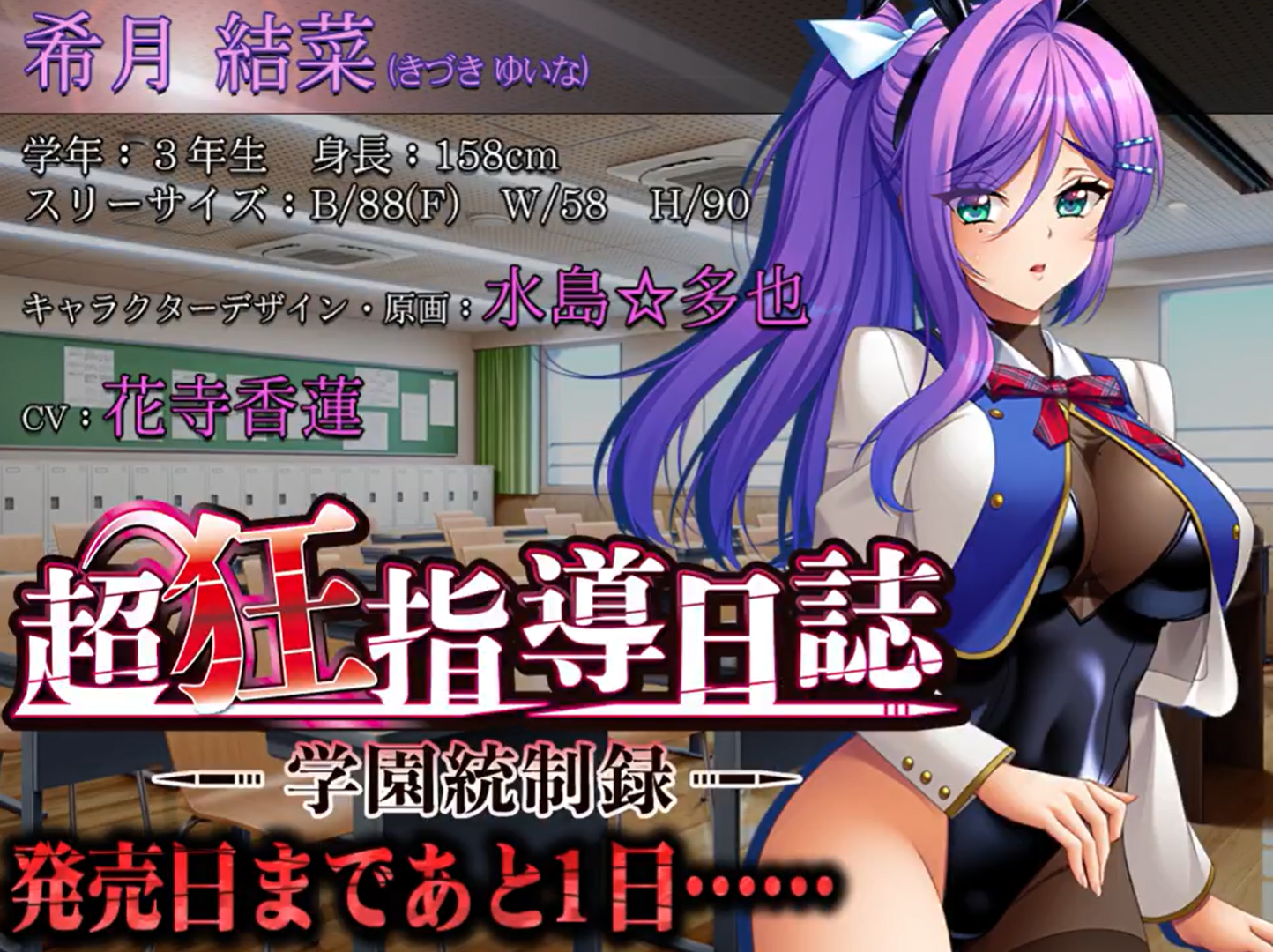 【BISHOP】「超狂指導日誌～学園統制録～」カウントダウンムービー 発売1日前編