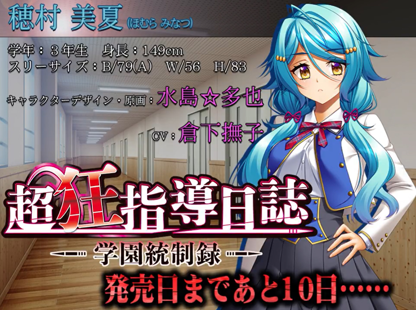 【BISHOP】「超狂指導日誌～学園統制録～」カウントダウンムービー 発売10日前編