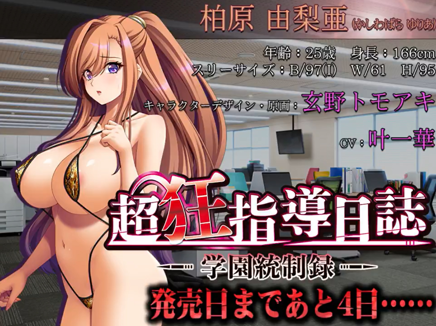 【BISHOP】「超狂指導日誌～学園統制録～」カウントダウンムービー 発売4日前編