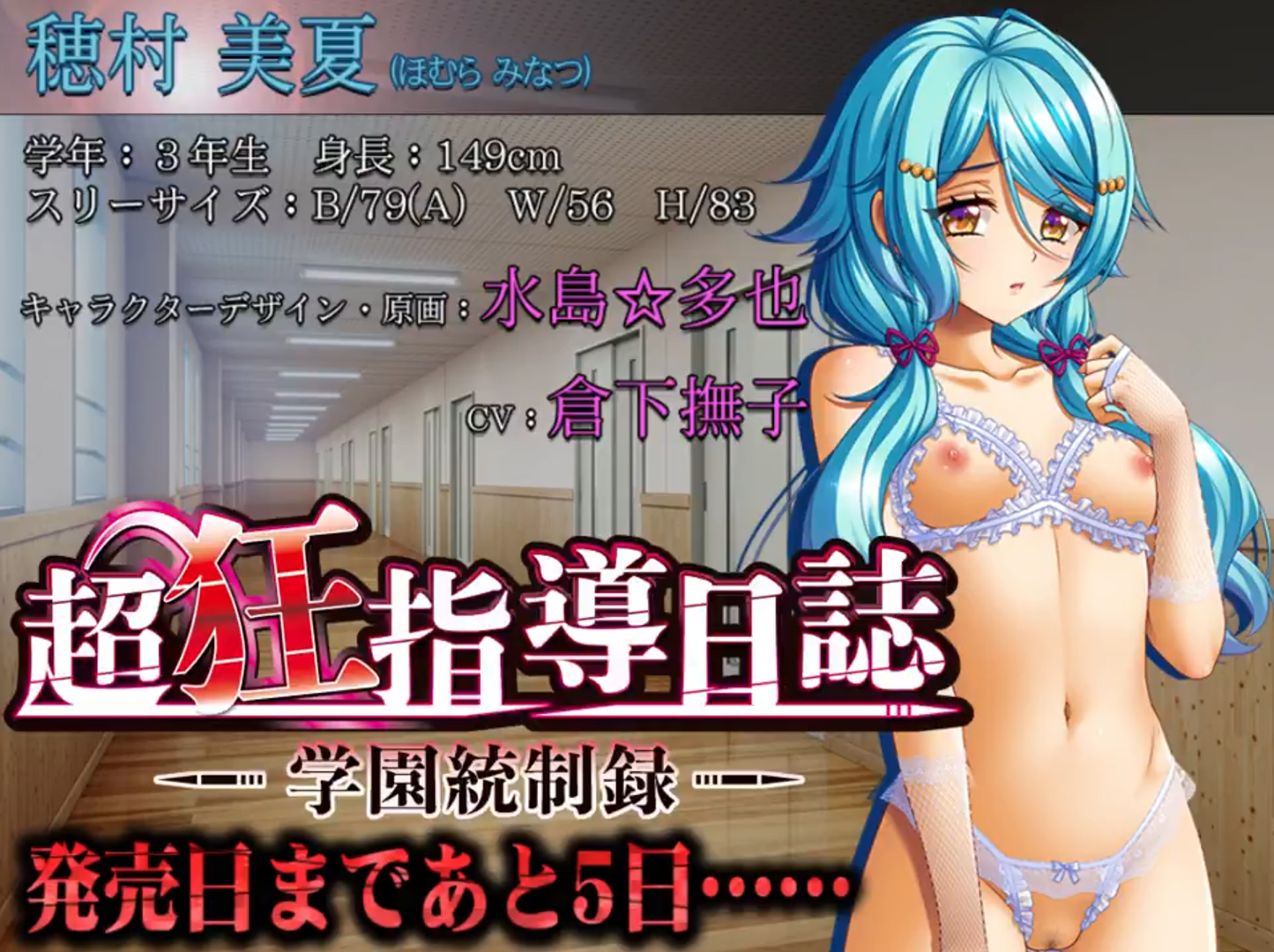【BISHOP】「超狂指導日誌～学園統制録～」カウントダウンムービー 発売5日前編