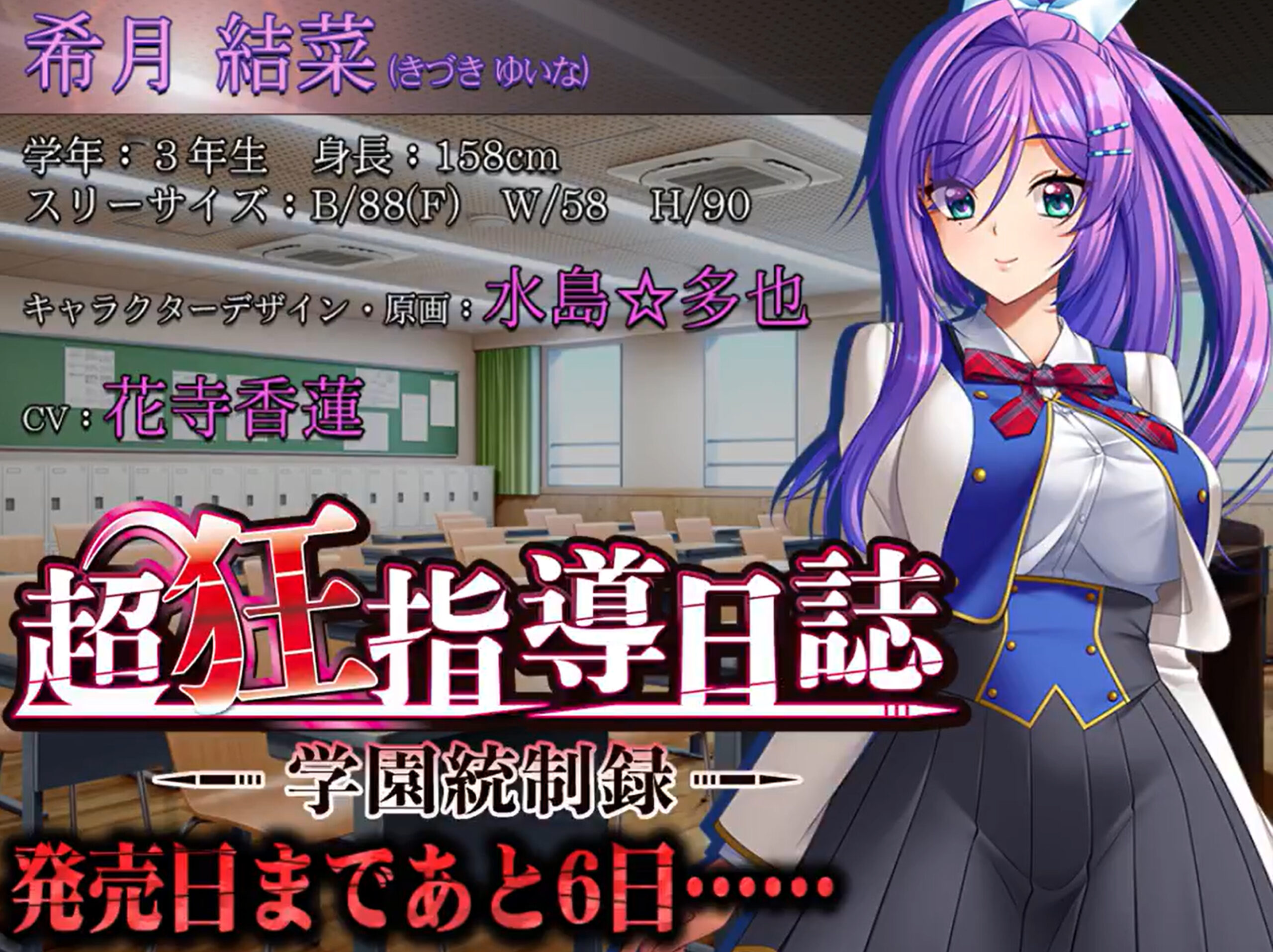 【BISHOP】「超狂指導日誌～学園統制録～」カウントダウンムービー 発売6日前編
