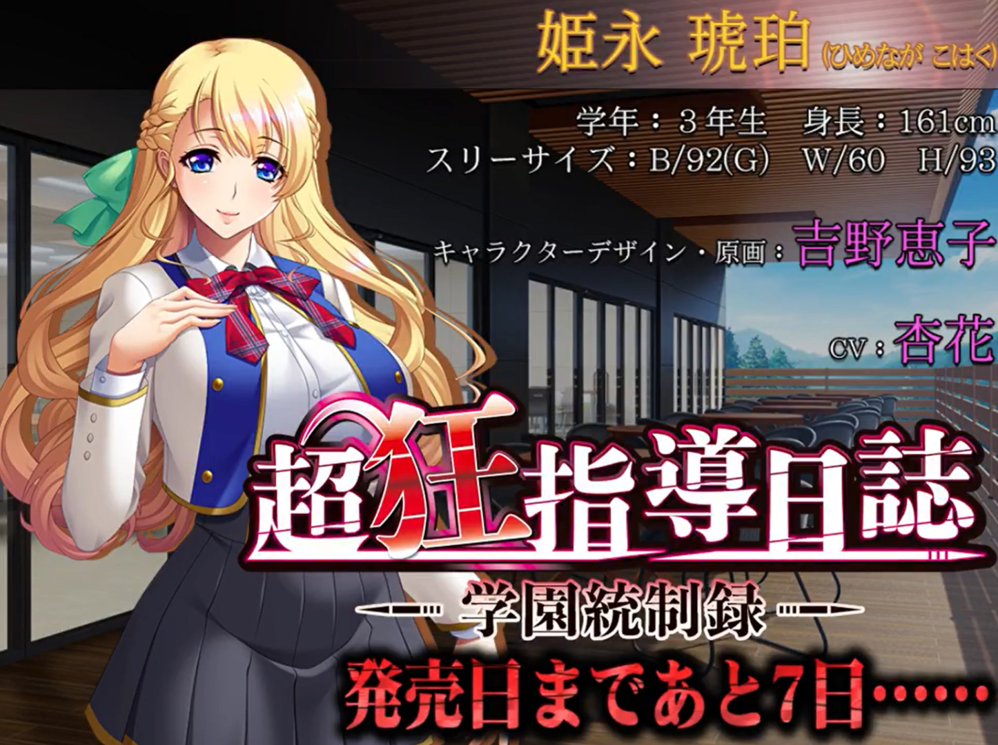 【BISHOP】「超狂指導日誌～学園統制録～」カウントダウンムービー 発売7日前編
